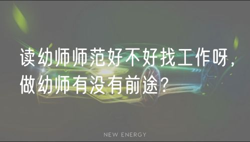 讀幼師師范好不好找工作呀，做幼師有沒有前途？