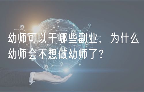 幼師可以干哪些副業(yè)，為什么幼師會不想做幼師了？