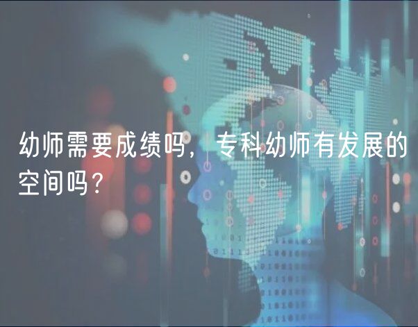 幼師需要成績(jī)嗎，?？朴讕熡邪l(fā)展的空間嗎？