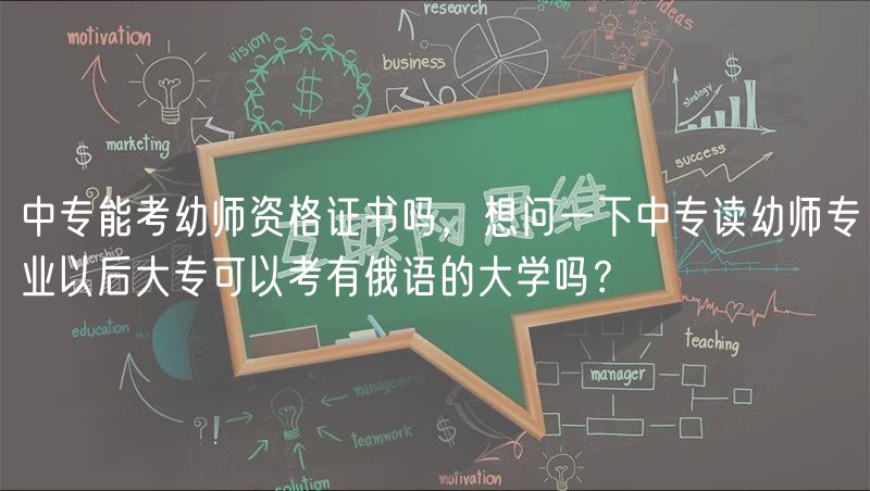 中專能考幼師資格證書嗎，想問一下中專讀幼師專業(yè)以后大?？梢钥加卸碚Z的大學(xué)嗎？