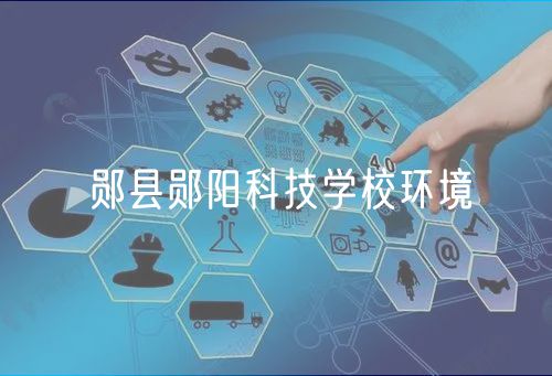 鄖縣鄖陽科技學校環(huán)境