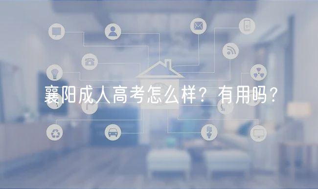 襄陽(yáng)成人高考怎么樣？有用嗎？