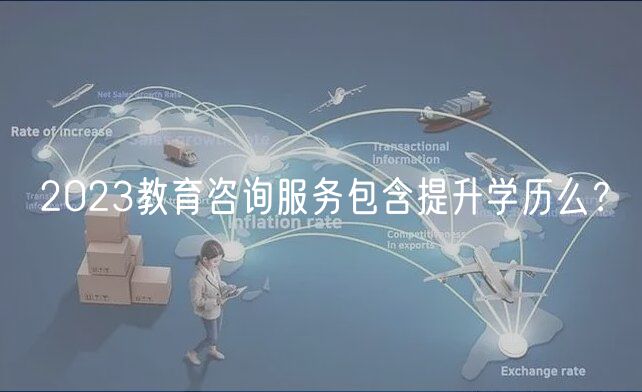 2023教育咨詢服務(wù)包含提升學(xué)歷么？