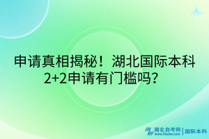申請真相揭秘！湖北國際本科2+2申請有門檻嗎？