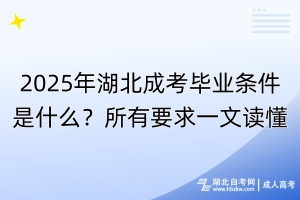 2025年湖北成考畢業(yè)條件是什么？所有要求一文讀懂！