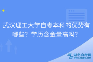 武漢理工大學(xué)自考本科的優(yōu)勢有哪些？學(xué)歷含金量高嗎？