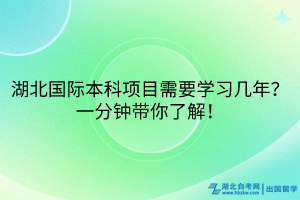 湖北國際本科項目需要學(xué)習(xí)幾年？一分鐘帶你了解！