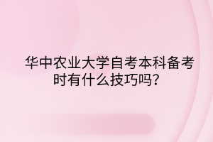華中農業(yè)大學自考本科備考時有什么技巧嗎？