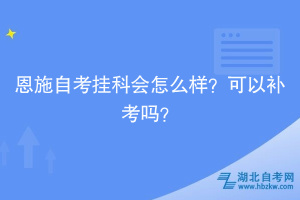 恩施自考掛科會怎么樣？可以補(bǔ)考嗎？