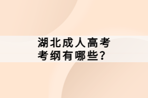 湖北成人高考考綱有哪些？