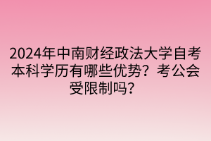 2024年中南財經(jīng)政法大學自考本科學歷有哪些優(yōu)勢？考公會受限制嗎？