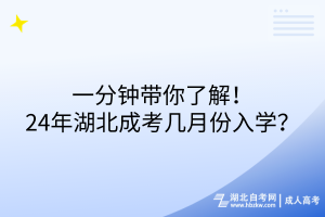一分鐘帶你了解！24年湖北成考幾月份入學(xué)？