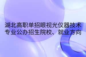 湖北高職單招眼視光儀器技術(shù)專業(yè)公辦招生院校、就業(yè)方向