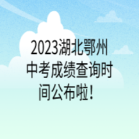 2023湖北鄂州中考成績(jī)查詢時(shí)間公布啦！