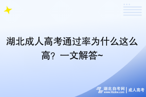 湖北成人高考通過率為什么這么高？一文解答~