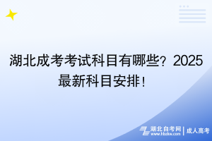 湖北成考考試科目有哪些？2025最新科目安排！