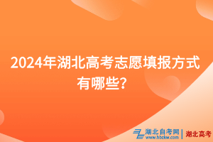 2024年湖北高考志愿填報(bào)方式有哪些？