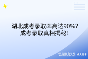湖北成考錄取率高達(dá)90%？成考錄取真相揭秘！