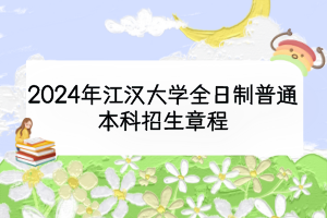 2024年江漢大學(xué)全日制普通本科招生章程