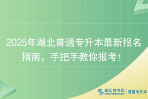 2025年湖北普通專升本最新報名指南，手把手教你報考！