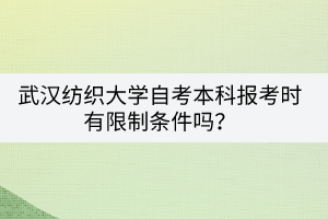 武漢紡織大學(xué)自考本科報(bào)考時(shí)有限制條件嗎？