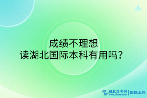 成績不理想讀湖北國際本科有用嗎？