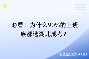 必看！為什么90%的上班族都選湖北成考？
