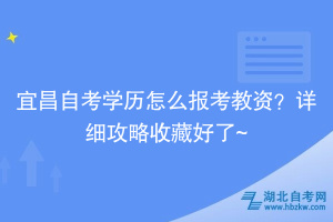 宜昌自考學(xué)歷怎么報(bào)考教資？詳細(xì)攻略收藏好了~