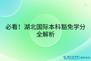 必看！湖北國際本科豁免學分全解析