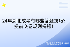 24年湖北成考有哪些答題技巧？提前交卷規(guī)則揭秘！