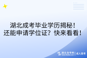 湖北成考畢業(yè)學(xué)歷揭秘！還能申請學(xué)位證？快來看看！