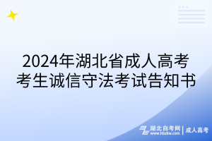 2024年湖北成人高考考生誠(chéng)信守法考試告知書(shū)