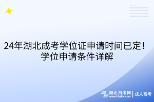 24年湖北成考學(xué)位證申請(qǐng)時(shí)間已定！申請(qǐng)條件詳解