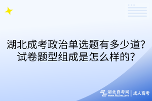 湖北成考政治單選題有多少道？試卷題型組成是怎么樣的？