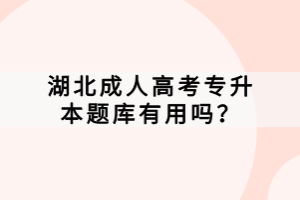 湖北成人高考專升本題庫有用嗎？