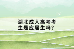 湖北成人高考考生是應(yīng)屆生嗎？