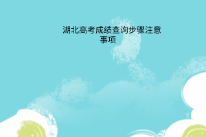 湖北高考成績查詢步驟注意事項(xiàng)