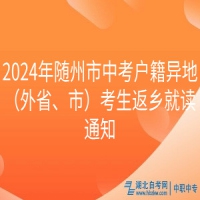 2024年隨州市中考戶籍異地（外省、市）考生返鄉(xiāng)就讀通知