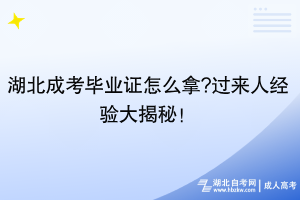 湖北成考畢業(yè)證怎么拿?過來人經(jīng)驗(yàn)大揭秘！