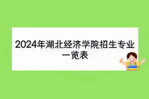 2024年湖北經(jīng)濟學(xué)院招生專業(yè)一覽表