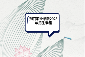 荊門職業(yè)學(xué)院2023年招生章程