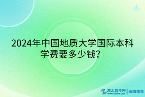 2024年中國地質(zhì)大學(xué)國際本科學(xué)費(fèi)要多少錢？