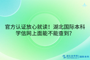 官方認(rèn)證放心就讀！湖北國際本科學(xué)信網(wǎng)上面能不能查到？