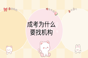 成考為什么要找機構(gòu)