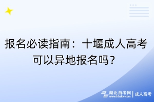報(bào)名必讀指南：十堰成人高考可以異地報(bào)名嗎？