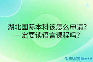 湖北國際本科該怎么申請？一定要讀語言課程嗎？