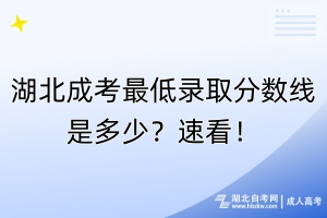 湖北成考最低錄取分?jǐn)?shù)線是多少？速看！