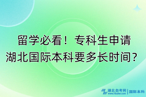 留學(xué)必看！專(zhuān)科生申請(qǐng)湖北國(guó)際本科要多長(zhǎng)時(shí)間？