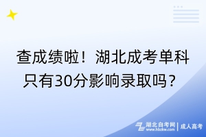 查成績啦！湖北成考單科只有30分影響錄取嗎？
