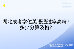 湖北成考學(xué)位英語通過率高嗎？多少分算及格？